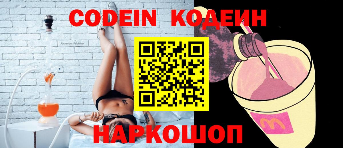 Codein напиток Lean (лин) Муром